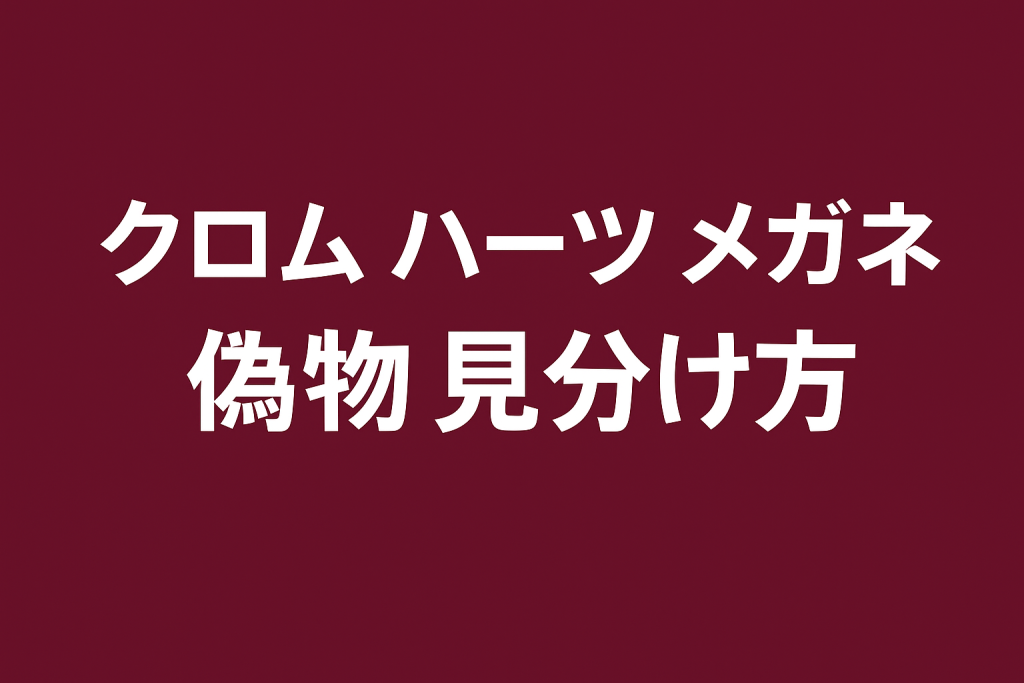 クロム ハーツ メガネ 偽物 見分け 方