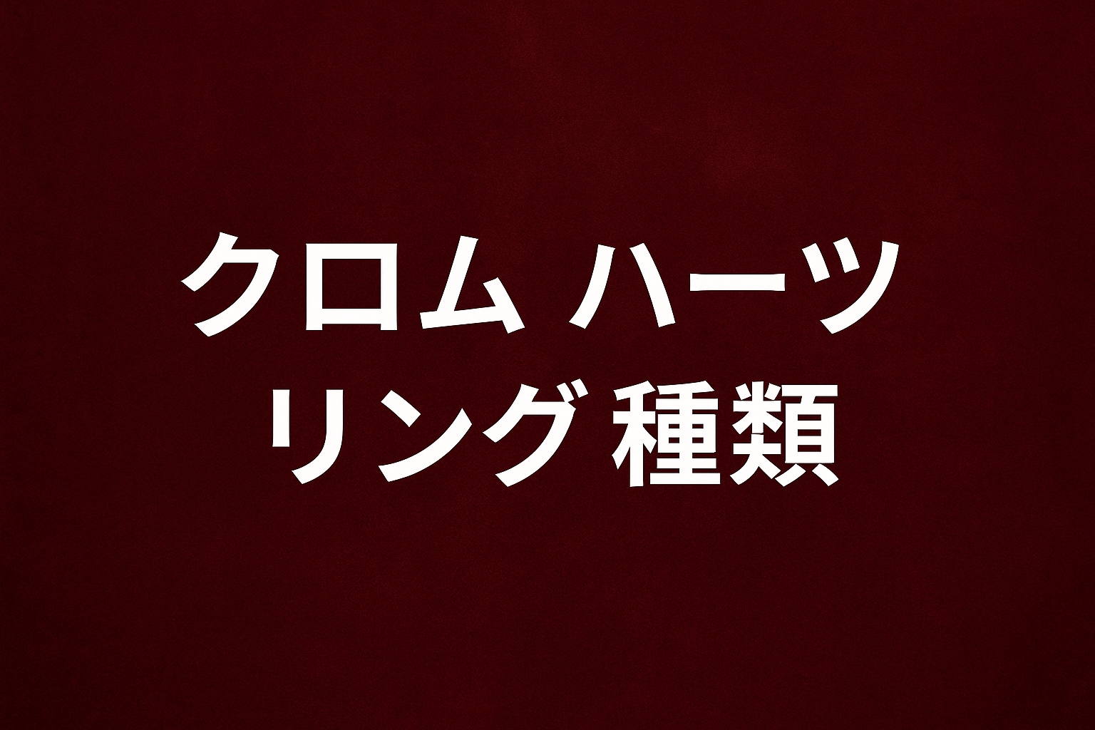 クロム ハーツ リング 種類