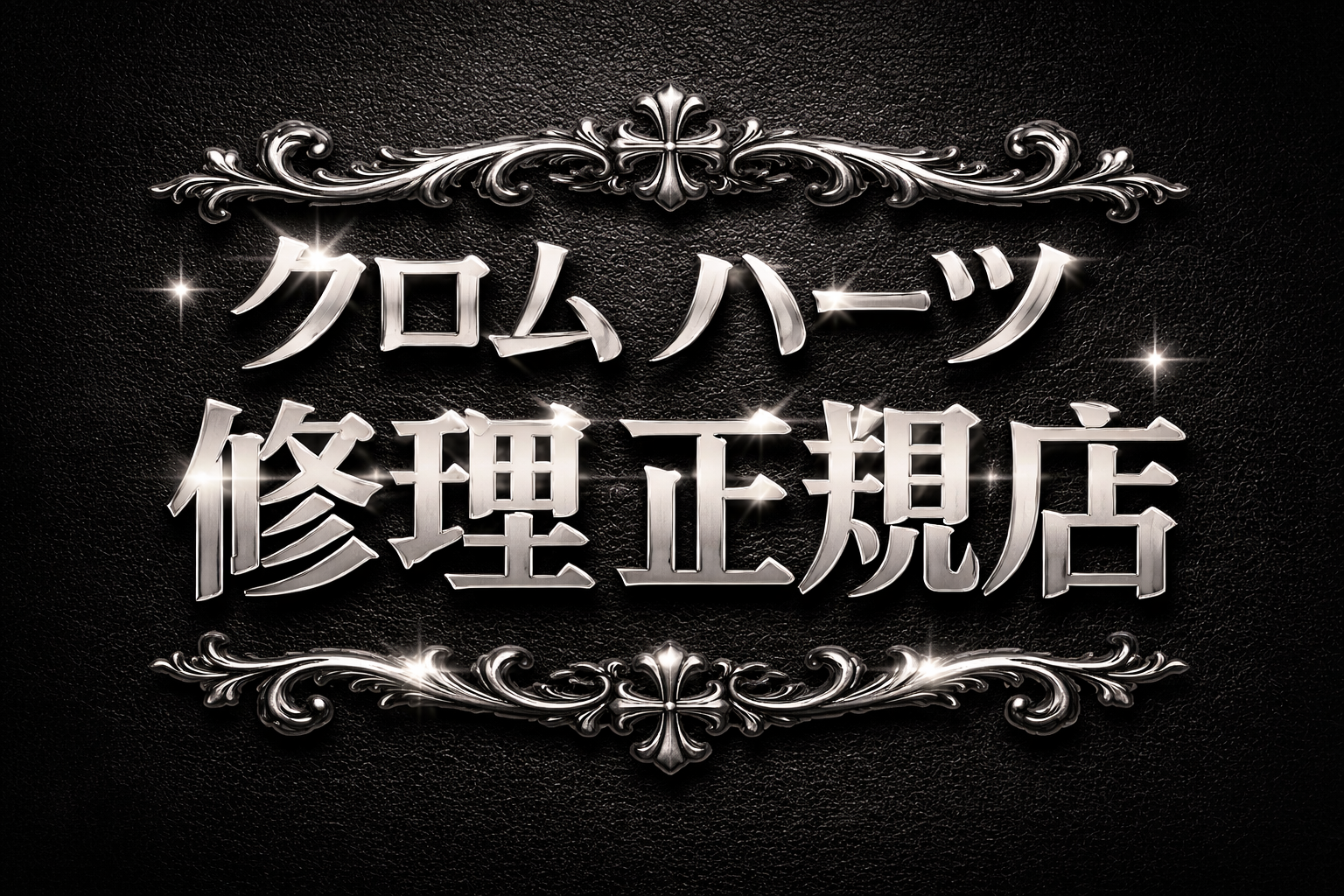 クロム ハーツ 修理 正規 店​