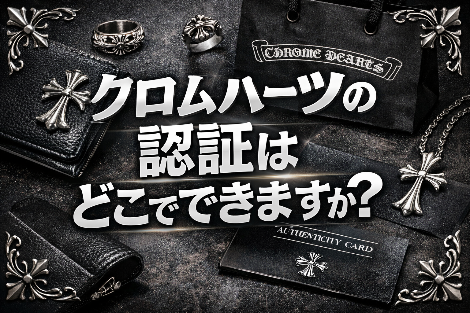 クロムハーツ の認証はどこでできますか