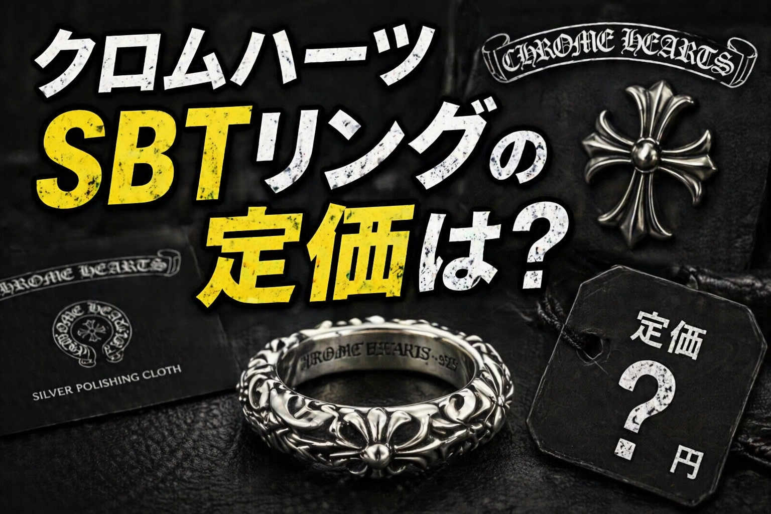 クロムハーツSBTリングの定価は？