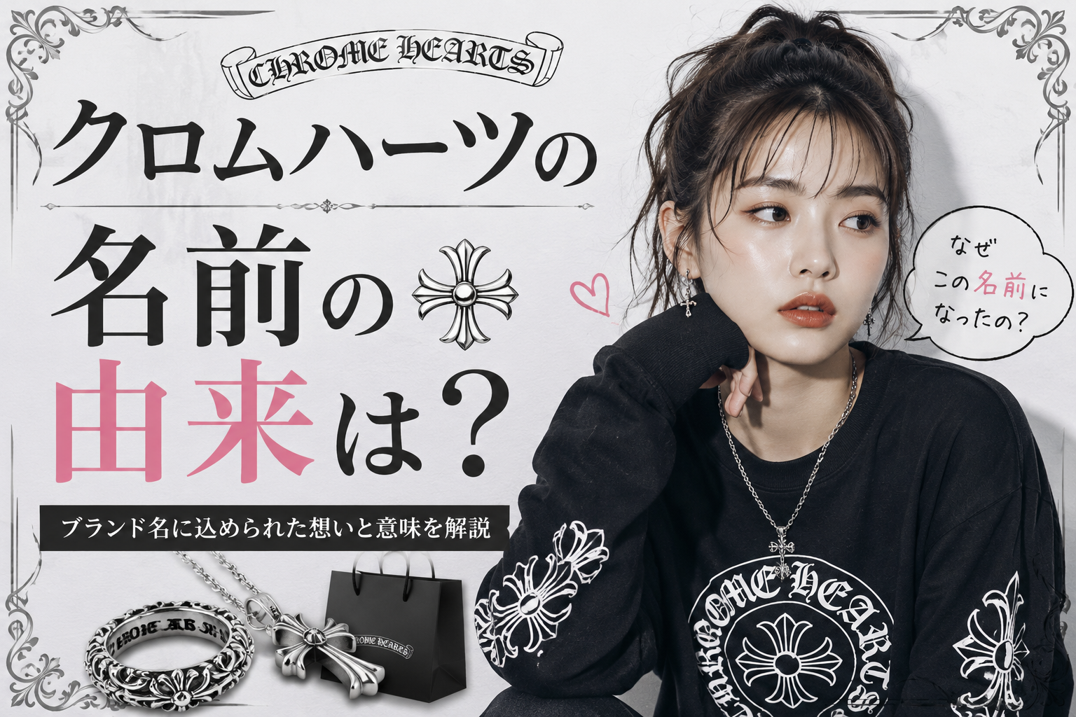 クロムハーツの名前の由来は？