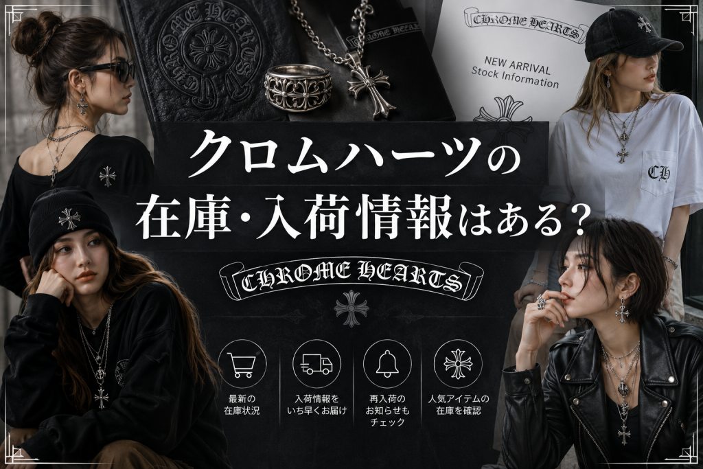 クロムハーツの在庫・入荷情報はある